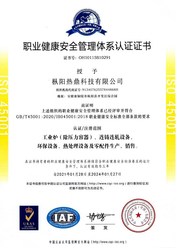 職業(yè)健康安全管理體系認證證書