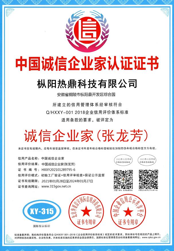 中國誠信企業(yè)家認證證書