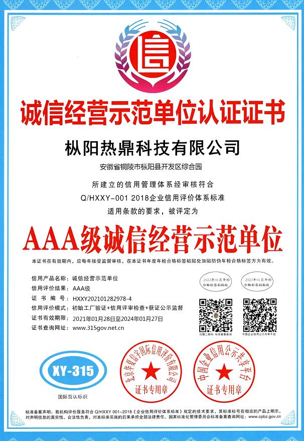 誠信經(jīng)營示范單位認證證書